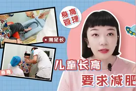 孩子体重增长过快，影响身高发育？听宝妈聊聊孩子追高那些事儿视频封面