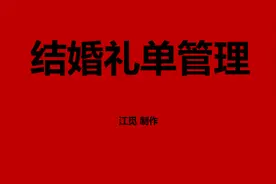 结婚礼单用Excel来记录，就这么好看，你要不要看看？视频封面