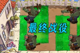 pvz塔防挑战：最终战役？塔防一哥来了视频封面