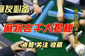 麻将老千大揭秘！！视频封面
