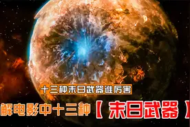 详解电影中的十三种末日武器，哪一个最厉害？水滴都不算最强的视频封面