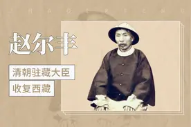清朝驻藏大臣，收复西藏——赵尔丰视频封面
