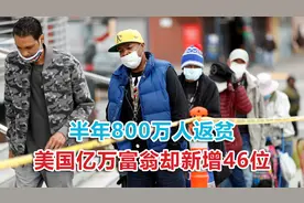 半年800万人返贫，美国亿万富翁却新增46位，拜登摊上大事了视频封面