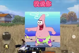 用语音包《玩吃鸡》派大星追不上队友，笨拙的身体视频封面