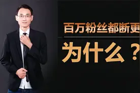 很多100万粉丝大咖都停更了，为什么？阿锋告诉你背后的原因视频封面