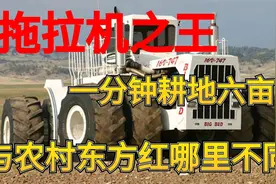 世界上最贵的拖拉机，一分钟真能耕6亩地？与东方红有何不同？视频封面