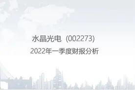 002273 水晶光电-2022年一季度财报分析.pptx视频封面