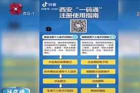 抖动西安：带你了解“一码通”注册使用方法及相关问题说明视频封面