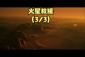 火星救援（3/3）-高分电影，美国大片，2015，欧美电影，超燃科幻视频封面