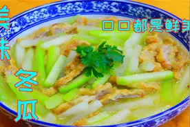 冬瓜也能做出高大上的菜，吃一口满嘴留香，营养鲜美那叫一个靠谱