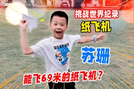 小学生挑战能飞69米的世界纪录纸飞机苏珊？这么折你就成功了一半视频封面