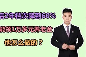 上海养老金如何算？个人账户余额30万，能领1万多元，如何做的？视频封面