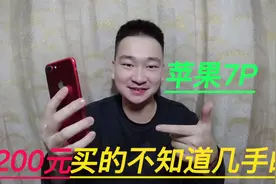 1200元网购了一台苹果7plus，还能当个学生党备用游戏机吗？视频封面