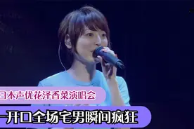 女本声优花泽香菜演唱会，一开口全场沸腾，网友：不愧是宅男女神视频封面