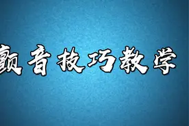 唱歌技巧教学：唱歌很平淡没有起伏强弱？教你完美掌握颤音技巧视频封面