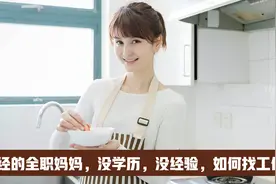 曾经的全职妈妈，没学历，没经验，如何找工作？视频封面