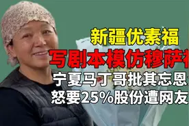 新疆优素福忘恩负义？宁夏马丁哥怒要25%股份，网友：你穷疯了？