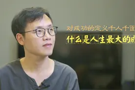对成功的定义千人千面，但说这个是人生最大的成功，很多人都认可