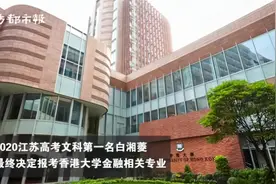江苏文科第一名白湘菱最终申请香港大学金融类专业