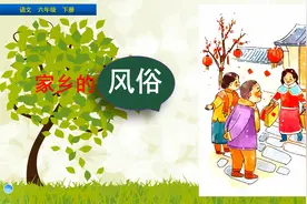 六年级下册语文《作文：家乡的风俗》，学习写作文，巩固语文基础视频封面