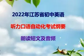2022年江苏省初中英语听力口语自动化考试纲要朗读短文1-2视频封面