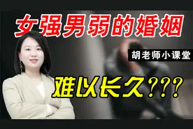 当女人收入高过男人时，婚姻如何保持平衡？学会能量守恒定律视频封面