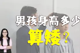 男孩子身高多少算矮？网友们的回答，让人有些意外视频封面