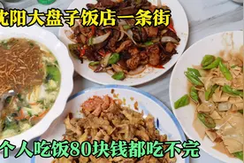 沈阳大盘子饭店一条街，量大实惠味道还不错，四个人吃饭才花80