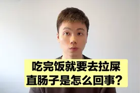 吃完饭马上就要去拉屎，这是什么毛病？专业医生告诉你答案！视频封面