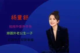 杨童舒：拍戏中意外怀孕，嫁圈外老公生一子，生活平凡却很幸福。视频封面