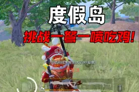 度假岛挑战双新枪吃鸡！一弩加一喷，淘汰王非我莫属！视频封面