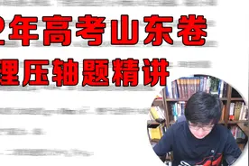 王羽物理 | 2022年高考山东卷物理压轴题精讲视频封面