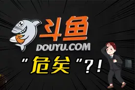 斗鱼还能“斗”起来吗？
