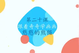 儿童绘画视频教程,简笔画学熊猫，画画原来如此简单~还不来试试吗视频封面
