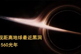 科学家发现距离地球最近黑洞，仅1560光年，质量是太阳的10倍！视频封面
