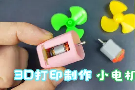 使用3D打印，制作一个可爱的小电机，可以正常旋转的哦视频封面