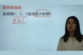 如何用123组成最大的数，很多人都想到321，其实不是！视频封面