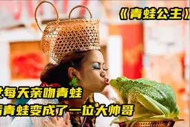 美女从小和青蛙长大，每天亲吻一下，最后青蛙变成了王子。