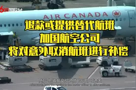 退款或提供替代航班 加国航空公司将对意外取消航班进行补偿视频封面