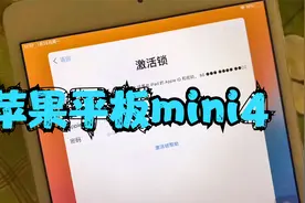 苹果平板mini4拿出来用出现激活锁怎么样都进不去系统，那这样做视频封面