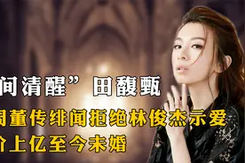 人间清醒田馥甄，与周董传绯闻拒绝林俊杰示爱，身价上亿至今未婚视频封面