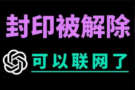 ChatGPT关键封印被解除，可以联网啦！视频封面