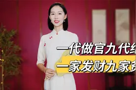 经典老人言：“一代做官九代绝，一家发财九家贫”，值得深思！视频封面