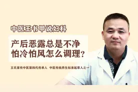 产后恶露每天一点点总是不干净，怕冷怕风怎么调理？视频封面