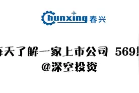 569期 | 春兴精工：新能源车/移动通信/消费电子视频封面
