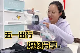 五一出行好物总结，一口气给大家分享6个，个个实用不鸡肋视频封面