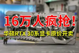 华硕RTX 30系显卡原价开卖！16万人疯抢！视频封面