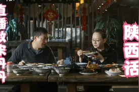 张嘉译教宋丹丹陕西话，丹丹姐现学现卖有内味，满桌美食令人垂涎视频封面