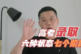 高考录取开始，档案六种状态，七个阶段，分别代表这什么意思？