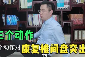 还在做小飞燕？椎间盘突出最正确的康复训练方法，医生教给你视频封面